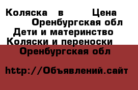 Коляска 2 в 1 .  › Цена ­ 4 500 - Оренбургская обл. Дети и материнство » Коляски и переноски   . Оренбургская обл.